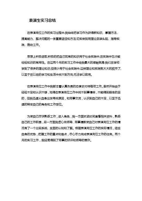 表演生实习总结