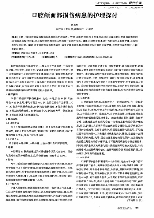 口腔颌面部损伤病患的护理探讨