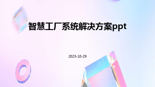 智慧工厂系统解决方案ppt