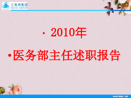 医务科主任述职报告(PPT 134页)