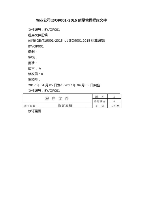 物业公司ISO9001-2015质量管理程序文件