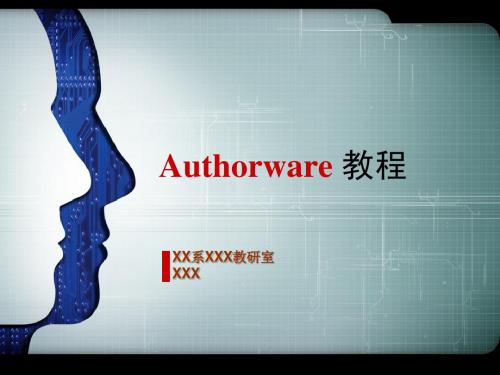 Authorware(第8次课)