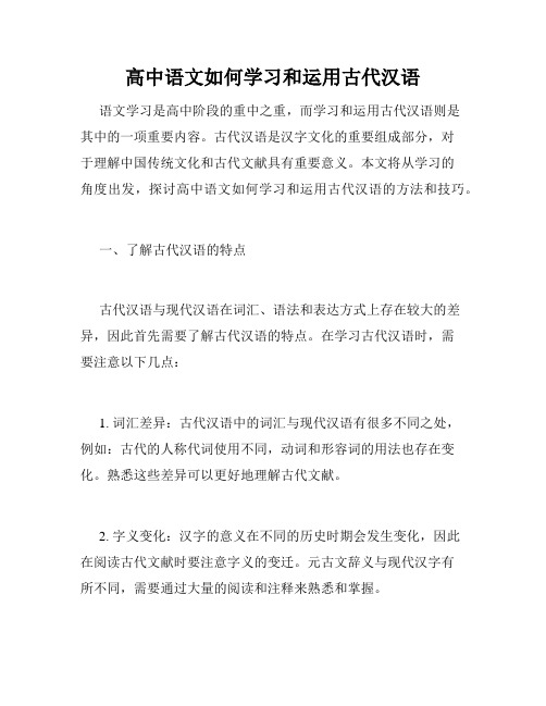 高中语文如何学习和运用古代汉语