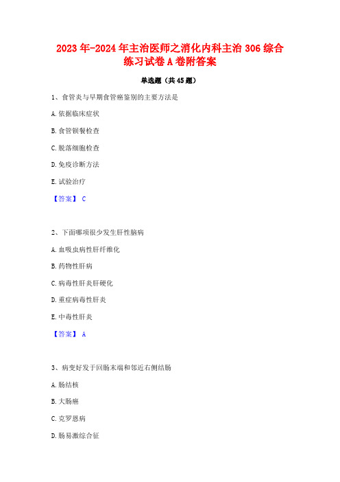 2023年-2024年主治医师之消化内科主治306综合练习试卷A卷附答案