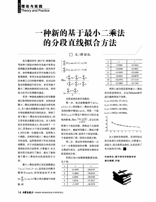 一种新的基于最小二乘法的分段直线拟合方法