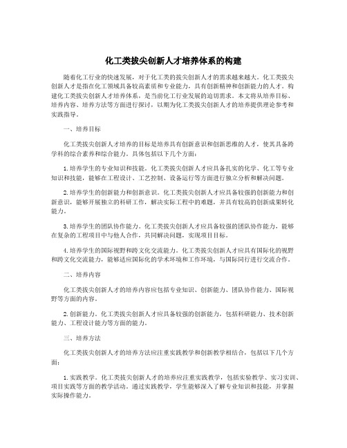 化工类拔尖创新人才培养体系的构建