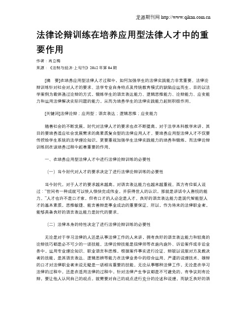 法律论辩训练在培养应用型法律人才中的重要作用