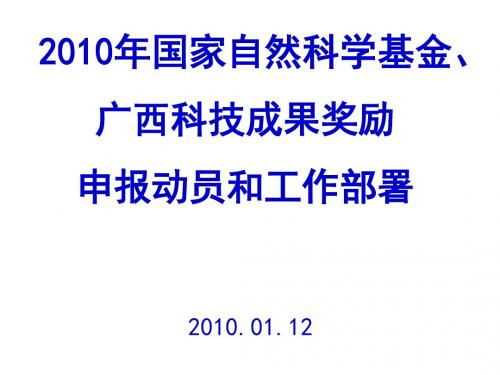2010年国家自然科学基金、广西科技成果奖励申报动员和工