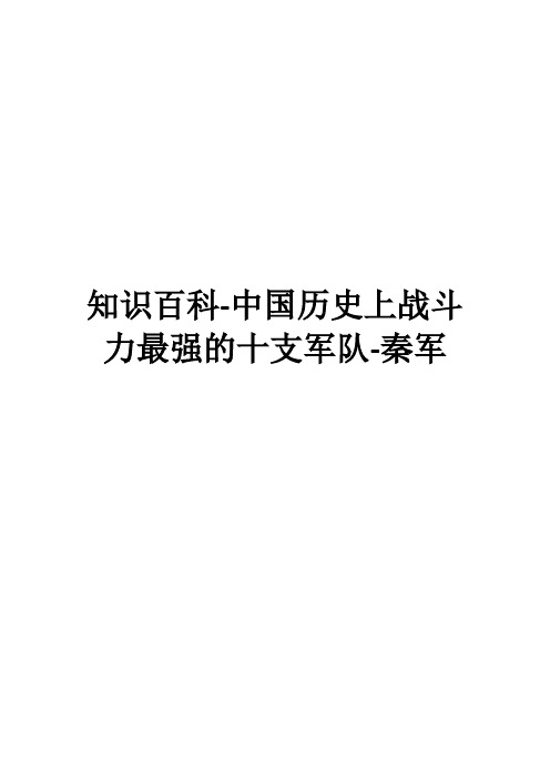 知识百科-中国历史上战斗力最强的十支军队-秦军