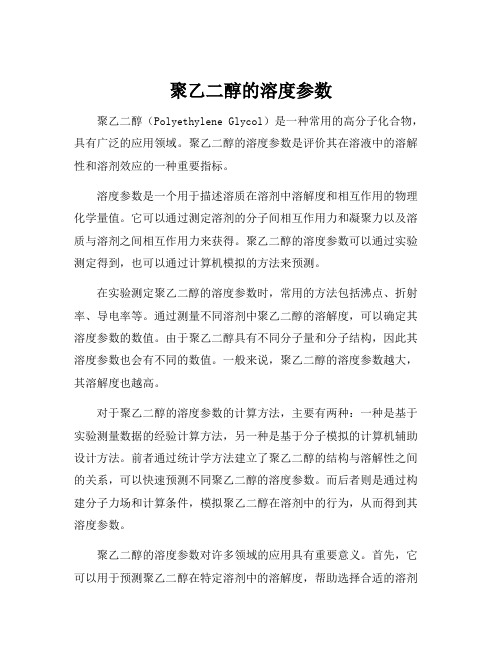 聚乙二醇的溶度参数