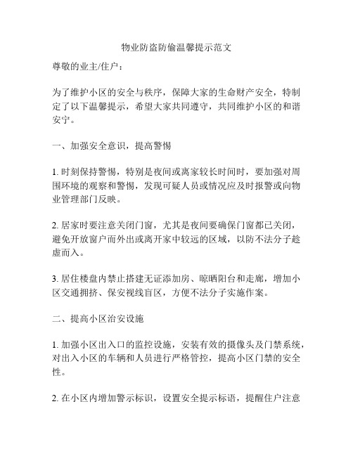 物业防盗防偷温馨提示范文