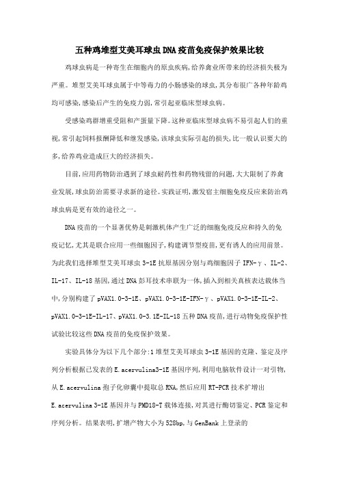 五种鸡堆型艾美耳球虫DNA疫苗免疫保护效果比较