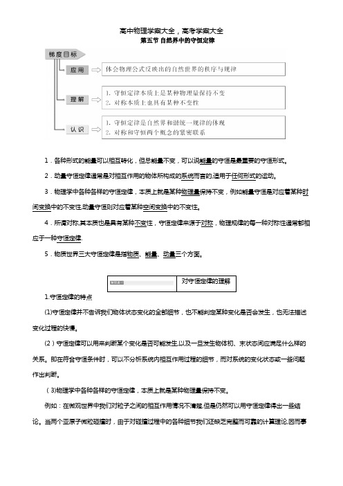 2020-2021学年高中物理粤教版选修3-5 第一章碰撞与动量守恒第五节自然界中的守恒定律教学案