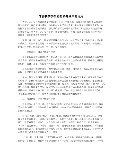 情境教学法在思想品德课中的运用