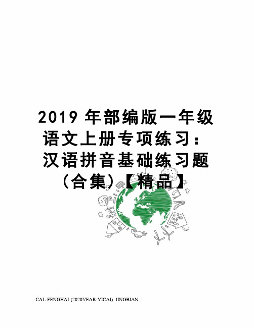 2019年部编版一年级语文上册专项练习：汉语拼音基础练习题(合集)【精品】