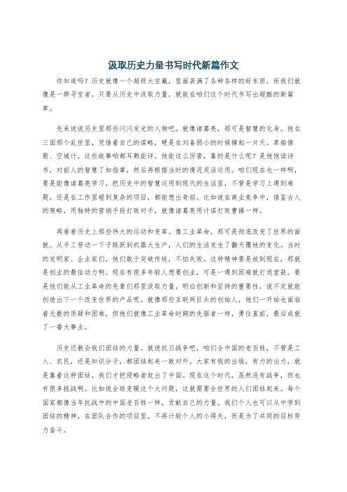 汲取历史力量书写时代新篇作文