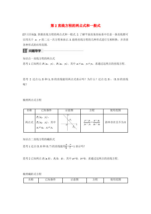 高中数学第二章解析几何初步1.2第2课时直线方程的两点式和一般式学案北师大版必修