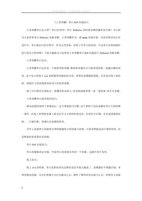 王者荣耀李白5v5对战技巧