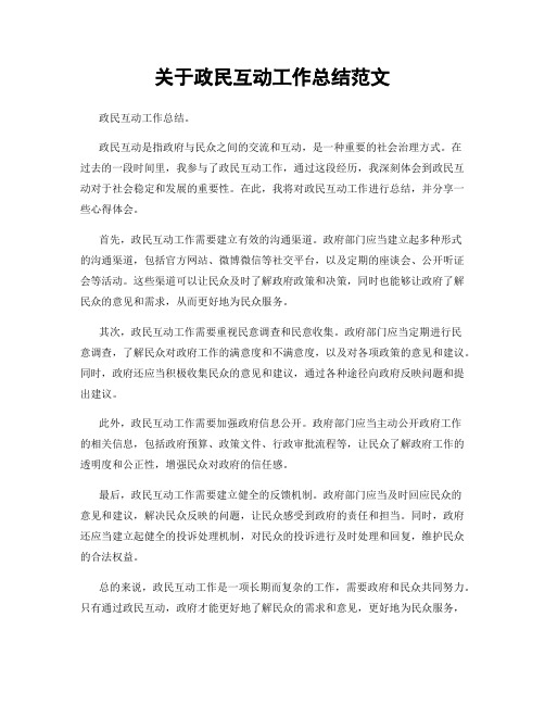 关于政民互动工作总结范文