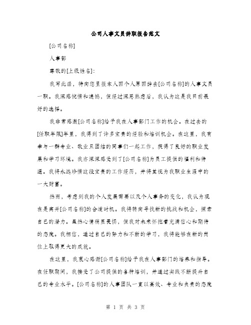 公司人事文员辞职报告范文（二篇）