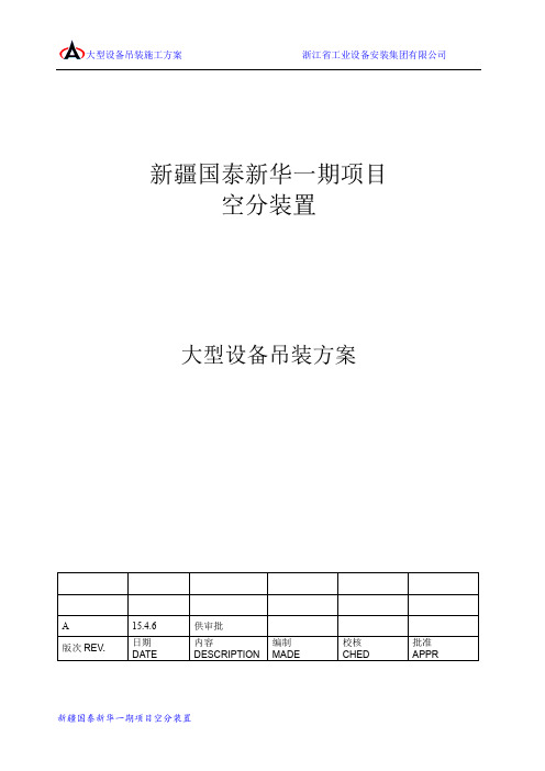 大型空分装置设备吊装方案