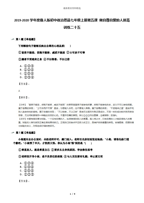 2019-2020学年度鲁人版初中政治思品七年级上册第五课 做自尊自爱的人拔高训练二十五