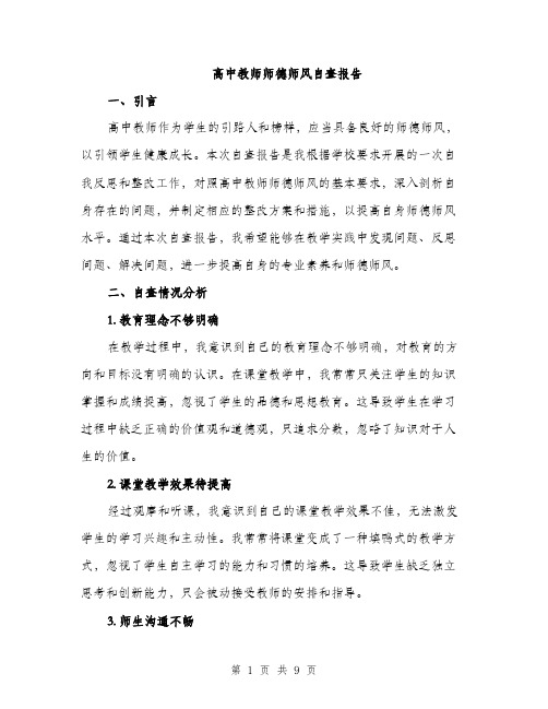 高中教师师德师风自查报告（三篇）