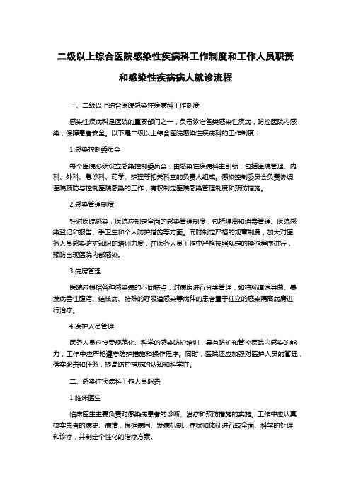 二级以上综合医院感染性疾病科工作制度和工作人员职责和感染性疾病病人就诊流程