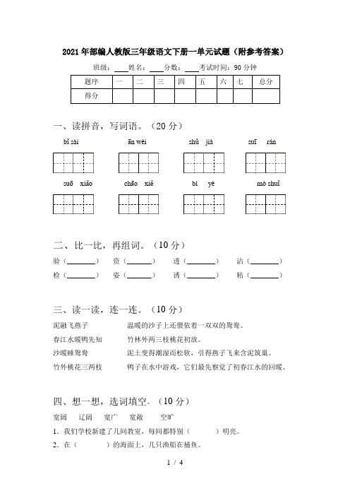 2021年部编人教版三年级语文下册一单元试题(附参考答案)