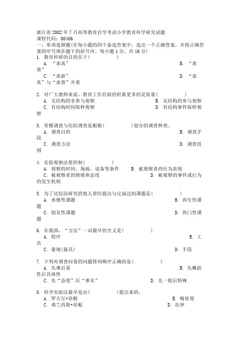 浙江省2002年7月高等教育自学考试小学教育科学研究试题