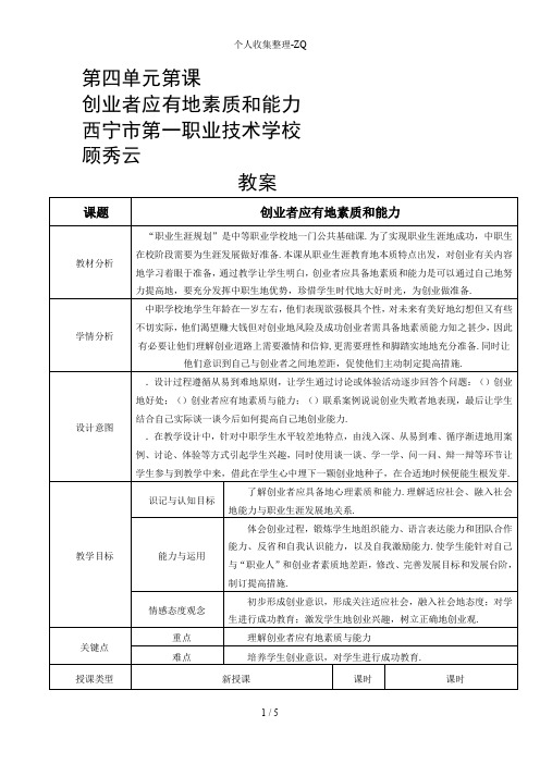 职业生涯规划第四单元第3课创业者应有的素质和能力教案