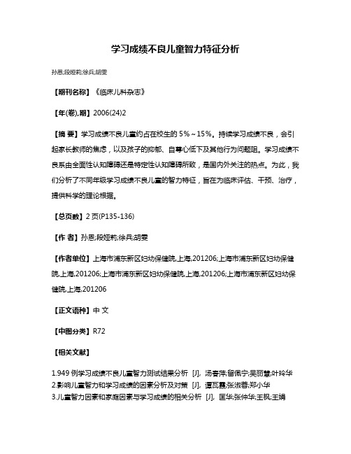 学习成绩不良儿童智力特征分析