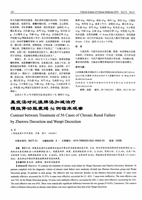 真武汤对比温脾汤加减治疗慢性肾功能衰竭56例临床观察