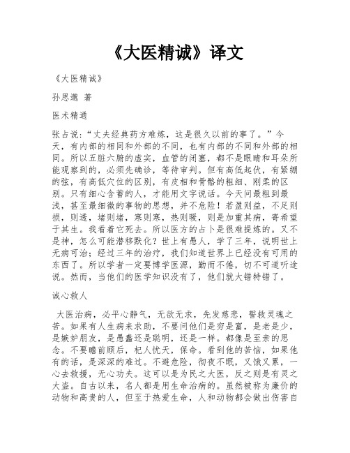 《大医精诚》译文