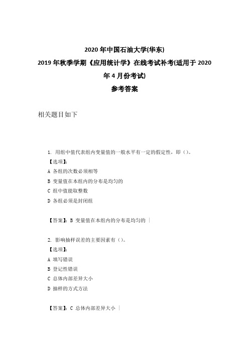 2020年奥鹏中石油华东2019年秋季学期《应用统计学》在线考试补考(适用于2020年4月份考试)参考答案