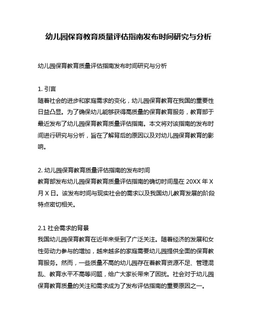 幼儿园保育教育质量评估指南发布时间研究与分析