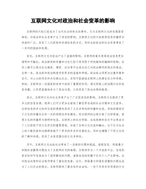 互联网文化对政治和社会变革的影响