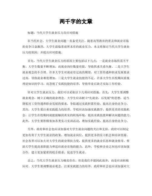 两千字的文章