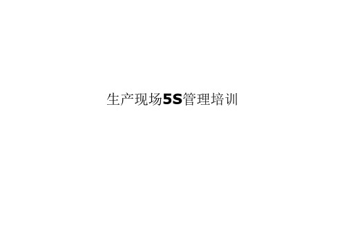 生产现场5S管理培训课件