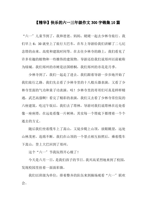 中小学精华快乐的六一三年级作文300字锦集10篇