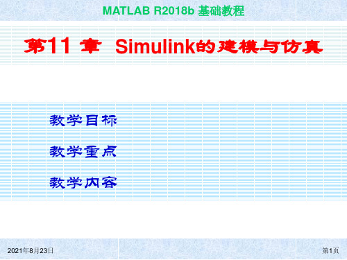 MATLAB基础教程(第四版)第11章 Simulink的建模与仿真