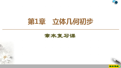 高中苏教版数学必修2 第1章 章末复习课课件PPT