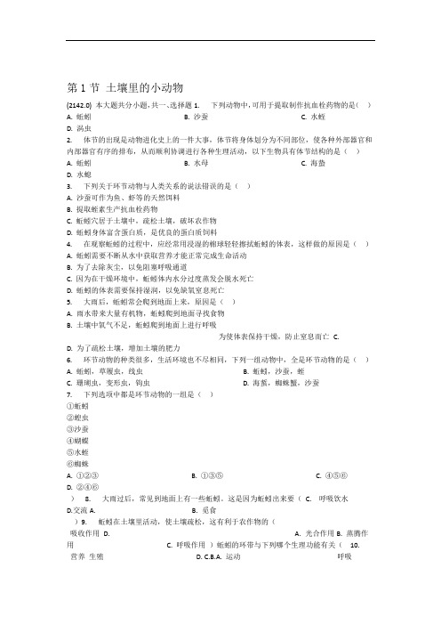 苏科版七年级下册第五单元第13章土壤的生物第1节土壤里的小动物同步练习题(解析版)