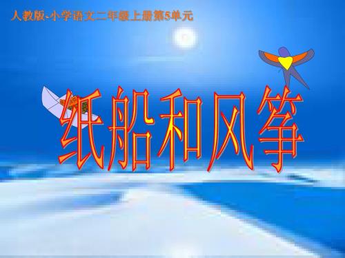 人教版小学语文二年级上册纸船和风筝1PPT课件