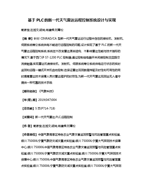 基于PLC的新一代天气雷达远程控制系统设计与实现