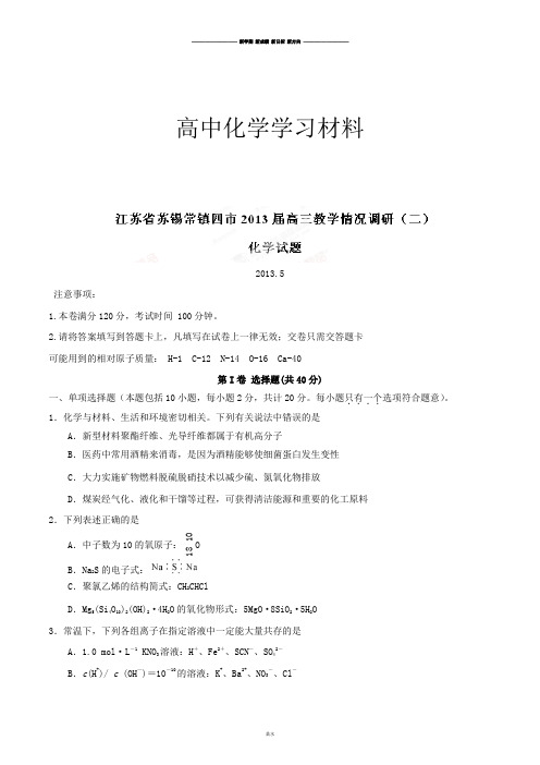 高考化学复习江苏省苏锡常镇四市高三教学情况调研(二)化学试题(原卷版).docx