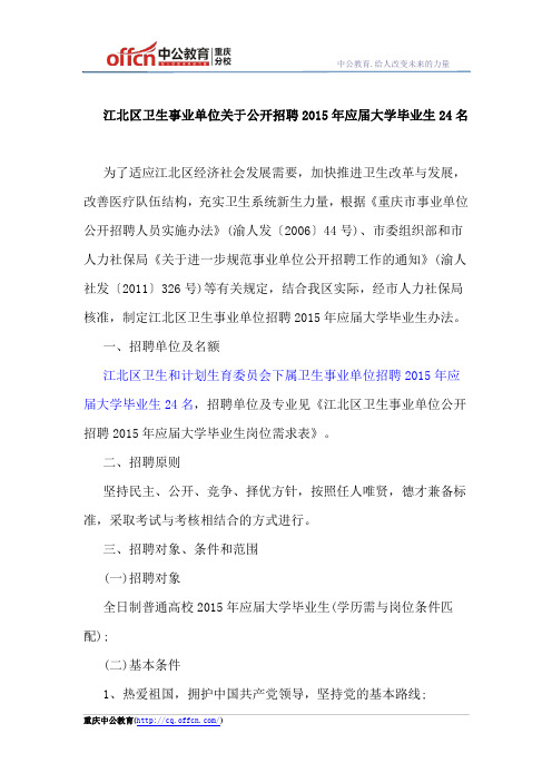 江北区卫生事业单位关于公开招聘2015年应届大学毕业生24名新