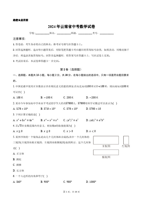 2024年云南省中考数学试卷正式版含答案解析