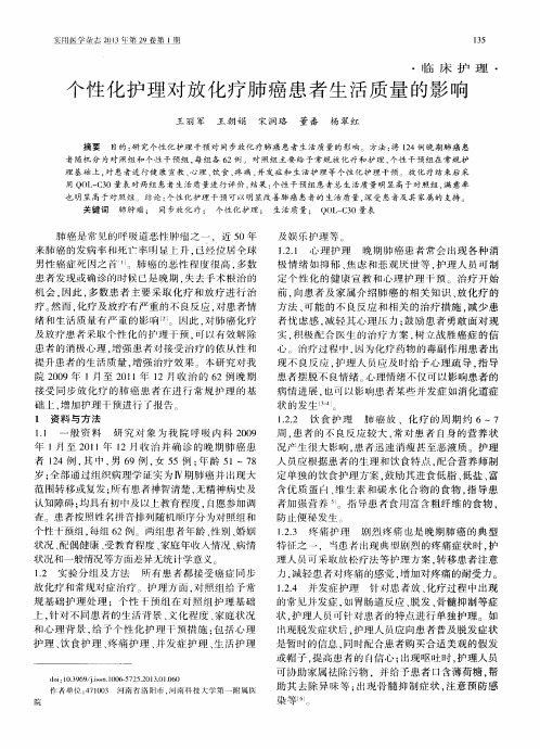 个性化护理对放化疗肺癌患者生活质量的影响