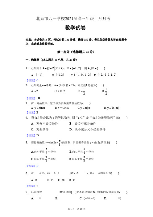 北京市八一学校2021 届高三年级十月月考数学试题(含答案)